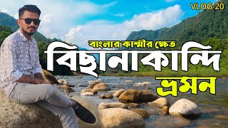 Bichanakandi  বিছনাকান্দি ভ্রমণ  bisnakandi Sylhet tour  বিছনাকান্দি সিলেট  সিলেট ভ্রমণ গাইড [upl. by Aisorbma]