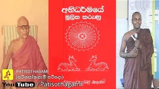 Abhidharma Mulika Karunu Part 0140 අභිධර්මයේ මූලික කරුණු Mulasita Saralawa Igenweema ehipassiko [upl. by Shepard]