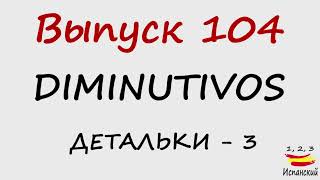 1 2 3 Испанский Podcast 104 Diminutivos  Детальки  3 С ТЕКСТОМ [upl. by Sheaff]