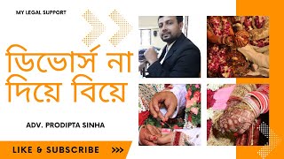 ডিভোর্স না দিয়ে বিয়ে  Second marriage without divorce [upl. by Onibag]