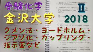 ＃受験化学＃金沢大学＃2018＃大問Ⅱ＃クメン法＃ジアゾ化＃カップリング＃ヨードホルム＃指示薬＃ラブけみ [upl. by Aissilem]