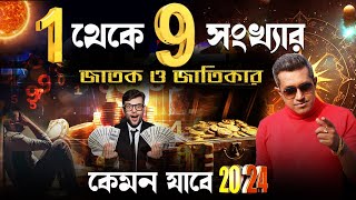 ১ থেকে ৯ সংখ্যার জাতকজাতিকাদের ২০২৪ কেমন Astro Motivator  Samrat Chakraborty [upl. by Marjie]