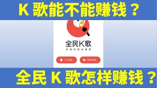 全民K歌能不能赚钱？怎样赚钱？如何赚钱？如何做到喜欢唱歌的同时赚钱，成为人生的赢家，躺赢。 [upl. by Yseulta504]