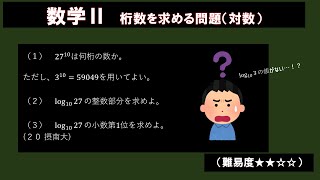 常用対数の値なしで桁数を求める問題。摂南大 [upl. by Yauqram]