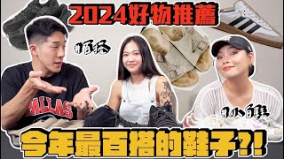 【生活不丹YO】我們的2024球鞋推薦～『今年到底哪雙球鞋最百搭？！』日本韓國怒走兩萬步腳也不會痛的球鞋～不想撞鞋的看過來！ [upl. by La]