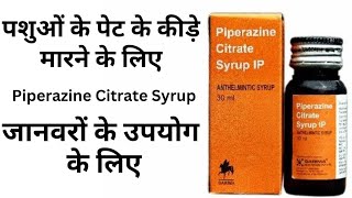 Piperazine Citrate Syrup Antiworm पशुओं कीड़े मारने के लिए [upl. by Notyalc180]