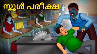 സ്കൂൾ പരീക്ഷ  Malayalam Stories  Bedtime Stories  Horror Stories in Malayalam [upl. by Aicina]