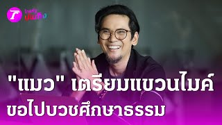 quotแมว จิรศักดิ์quot เตรียมแขวนไมค์ ปลงผมบวชศึกษาธรรม  25 พย 67  บันเทิงไทยรัฐ [upl. by Hungarian]