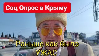 Опрос в КрымуТАКОЕ НЕ ОЖИДАЛИ УСЛЫШАТЬ КРЫМ при РОССИИ 10 лет [upl. by Adnileb847]