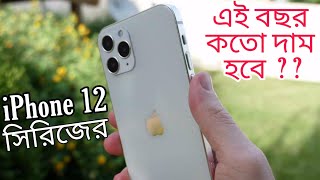 iPhone 12 Series Price in India amp Bangladesh 🇮🇳🇧🇩  iPhone 12 amp iPhone 12 Pro Max Pricing 🔥 [upl. by Bellew]