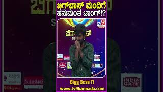 Bigg Boss Kannada 11 ಹನುಮಂತ ಮನೆಮಂದಿಗೆ ತನ್ನ ಪರಿಚಯ ಮಾಡ್ಕೊಂಡಿದ್ದಾ ವಾರ್ನಿಂಗ್ ಕೊಟ್ಟಿದ್ದಾ  TV9D [upl. by Litnahc]