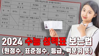 2024 수능 성적표 보는 법 원점수 표준점수 등급 백분위 뜻 [upl. by Ahsiela730]