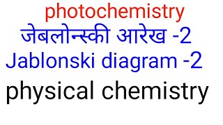 जेबलान्स्की आरेख2 Jablonski diagram2  nonradiative transition in hindiradiative transition [upl. by Massie]