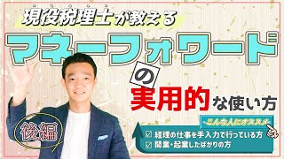 マネーフォワードの使い方 実際の操作画面で税理士がリアルに解説！【後編】 名古屋 税理士 新美敬太 [upl. by Ettennek]