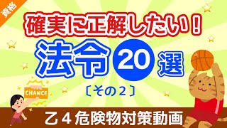 【乙４危険物取扱者試験】確実に正解したい❗️「法令問題」２０選｜その２｜社会人・学生 [upl. by Theobald483]