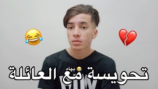 تحويسة مع العائلة 😂💔 [upl. by Llehsar]