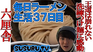 【毎日ラーメン生活】六厘舎 王道つけ麺をすする【東京ラーメンストリート】SUSURU TV第37回 [upl. by Ahsiekit]