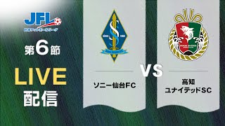 第２６回ＪＦＬ第６節 ソニー仙台ＦＣ vs 高知ユナイテッドＳＣ ライブ配信 [upl. by Loma]