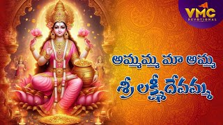 Amma Amma Mayama Sri Laxmi Devemma  Laxmi Devi Bhakthi Songs  Varalakshmi Songs  Vmc Devotional [upl. by Dayle805]