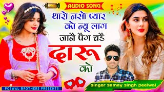 viral song ✓थारो नसो प्यार को न्यू लाग जानै पैग चडै दारू को \\ singer samay singh peelwal sadsong [upl. by Akenahs737]