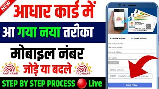 Aadhar Card Se Mobile Number Kaise Link Kare  How to Link Update Mobile Number In Aadhar Card [upl. by Ikkin]