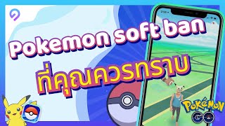 Pokémon GO Soft Ban ที่คุณควรทราบในปี 2024 🥰 [upl. by Oinolopa]