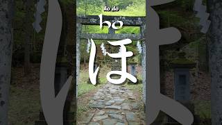 A letra ほ vem do kanji 保 Origem da letra japonesa ho ほ do hiragana o kanji de proteção 保 [upl. by Collier]