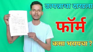 ऊत्पनाचा दाखला फॉर्म कसा भरावा  Saraj Motivation [upl. by Onimod]