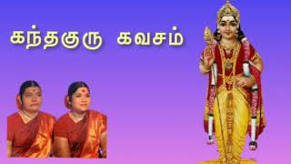 கந்தகுரு கவசம்  kandha guru kavacham  kandha guru kavasam  sulamangalam sisters [upl. by Bysshe385]