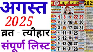 August Calendar 2025  अगस्त कैलेंडर  2025 Calendar  August Festival list [upl. by Cash586]