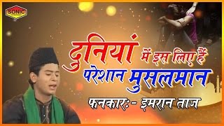 दुनियां में इस लिए हैं परेशान मुसलमान  New Qawwali By Imran Taj  Qayamat Qareeb Hain [upl. by Devaj]