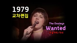 시청자 신청곡 Wanted  The Dooleys Lyrics 한글자막가사 조혜련 아나까나 원곡 [upl. by Elbys574]