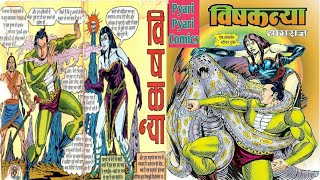 Vishkanya Full Comic ll Nagraj Comics ll Voice Mode [upl. by Andrei]