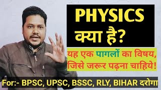 Physics क्या है  For BPSC BSSC RLY BIHAR DAROGA [upl. by Bevus]