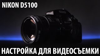 Подробная настройка Nikon D5100 для видеосъемки [upl. by Suilenrac]