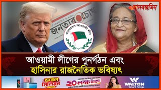 আওয়ামী লীগের পুনর্গঠন এবং হাসিনার রাজনৈতিক ভবিষ্যৎ  Jonotarchokh  Daily Manabzamin [upl. by Oalsinatse388]