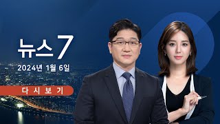 TV CHOSUN LIVE 1월 6일 토 뉴스 7  다방 女 2명 살해…강릉서 검거 [upl. by Aneeh7]