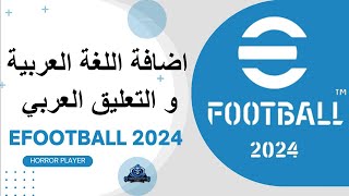 شرح اضافة اللغة العربية والتعليق العربي efootball 2024 Pc ✅ [upl. by Presber]