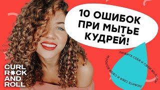 10 главных ошибок при мытье кудрей Как часто мыть кудрявые и волнистые волосы Увлажнение волос [upl. by Anerual850]