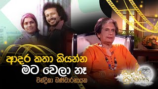 ආදර කතා කියන්න මට වෙලා නෑ  චන්ද්‍රිකා බණ්ඩාරනායක [upl. by Alih]