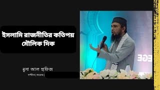 ইসলামি রাজনীতির কতিপয় মৌলিক দিক । সিয়াসাতের উসুল। শায়খ মুসা আল হাফিজ  Musa Al Hafij [upl. by Raab792]