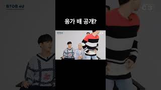 비투비서은광 응가 배 공개 비투비 서은광 이민혁 이창섭 프니엘 비투비포유 btob shorts [upl. by Eleazar]