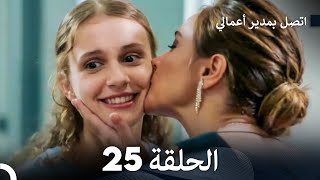 اتصل بمدير أعمالي الحلقة 25 FULL HD [upl. by Brice]