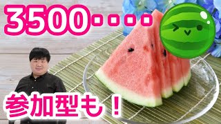 【初見さん大歓迎】3500点目指して1年たちそう！参加型オンライン対戦もやる【スイカゲーム】 [upl. by Tristam]