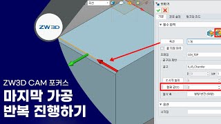 ZW3D TipampTrick 마지막 가공 반복 진행 방법  ZW3D x 캠 포커스 유용한 기능 TIP [upl. by Ib578]