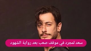 اعترافات مفاجئة خلال محاكمة سعد لمجرد وزوجته تخرج عن صمتها [upl. by Ailiec]