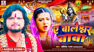 ए बालेश्वर बाबा  Abhishek Gagan  A Baleshwar Baba  New Baleshwar Baba Song  Bhakti Song [upl. by Plume]