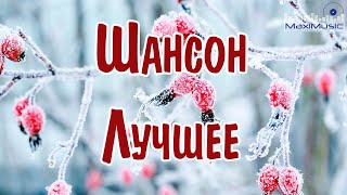 ШАНСОН ЛУЧШЕЕ ПЕСНИ 2024 🎧 Музыка в Машину 2024 📻 Шансон для Души 2024 📀 Хиты Шансона 2024 😎 [upl. by Worth148]