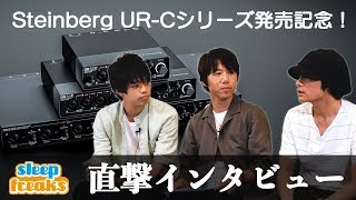 Steinberg オーディオインターフェース「URCシリーズ」発売記念！直撃インタビュー [upl. by Karia623]