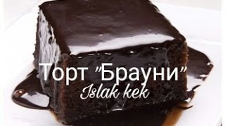 Шоколадный Торт Брауни  Islak kek за 5минут [upl. by Esela]